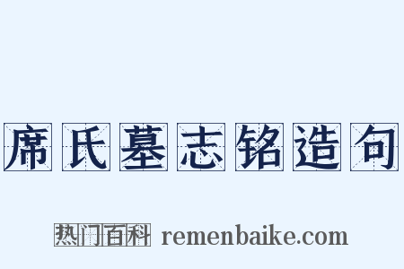 席氏墓志铭造句是什么意思的图片